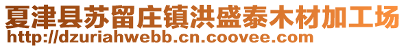 夏津县苏留庄镇洪盛泰木材加工场