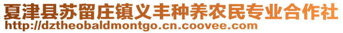 夏津县苏留庄镇义丰种养农民专业合作社