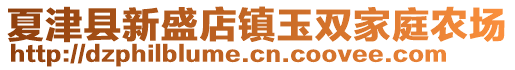 夏津縣新盛店鎮(zhèn)玉雙家庭農(nóng)場(chǎng)
