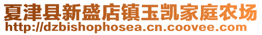 夏津县新盛店镇玉凯家庭农场