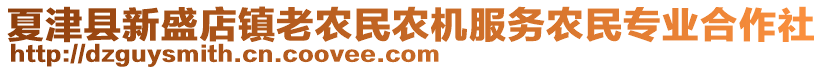 夏津县新盛店镇老农民农机服务农民专业合作社