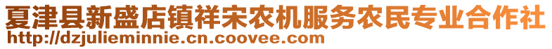 夏津縣新盛店鎮(zhèn)祥宋農(nóng)機服務(wù)農(nóng)民專業(yè)合作社