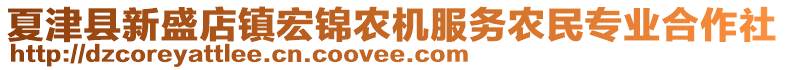 夏津县新盛店镇宏锦农机服务农民专业合作社