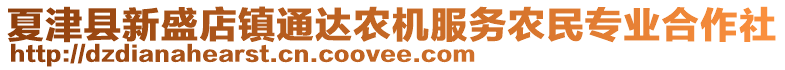 夏津县新盛店镇通达农机服务农民专业合作社