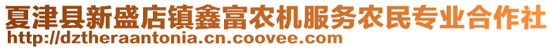 夏津縣新盛店鎮(zhèn)鑫富農(nóng)機服務(wù)農(nóng)民專業(yè)合作社