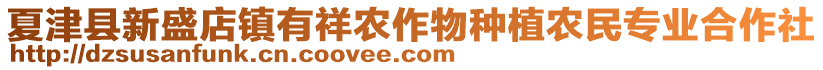 夏津县新盛店镇有祥农作物种植农民专业合作社