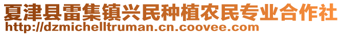夏津縣雷集鎮興民種植農民專業合作社