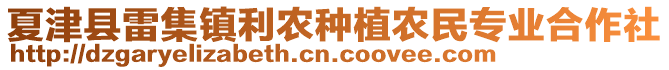 夏津縣雷集鎮(zhèn)利農(nóng)種植農(nóng)民專業(yè)合作社