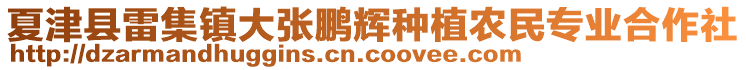 夏津縣雷集鎮(zhèn)大張鵬輝種植農(nóng)民專業(yè)合作社
