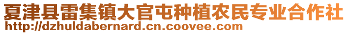 夏津县雷集镇大官屯种植农民专业合作社