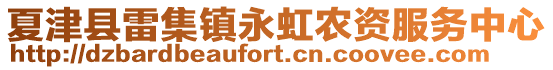 夏津縣雷集鎮(zhèn)永虹農(nóng)資服務(wù)中心