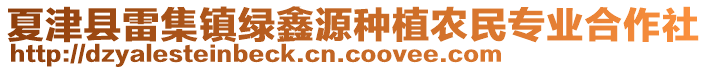 夏津縣雷集鎮綠鑫源種植農民專業合作社