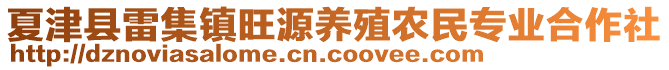 夏津縣雷集鎮旺源養殖農民專業合作社