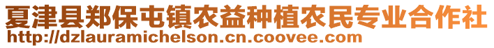 夏津縣鄭保屯鎮(zhèn)農(nóng)益種植農(nóng)民專業(yè)合作社