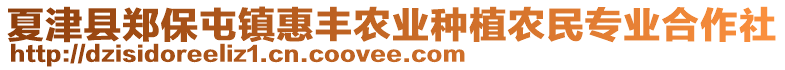 夏津縣鄭保屯鎮(zhèn)惠豐農(nóng)業(yè)種植農(nóng)民專業(yè)合作社