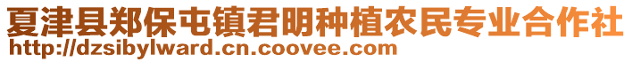 夏津縣鄭保屯鎮(zhèn)君明種植農(nóng)民專業(yè)合作社