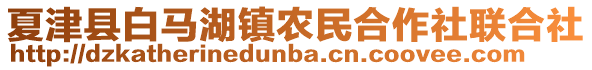 夏津縣白馬湖鎮農民合作社聯合社