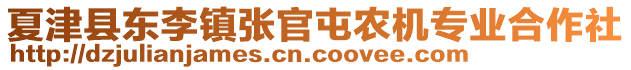 夏津縣東李鎮(zhèn)張官屯農(nóng)機(jī)專業(yè)合作社