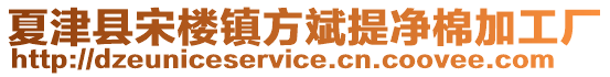 夏津縣宋樓鎮(zhèn)方斌提凈棉加工廠