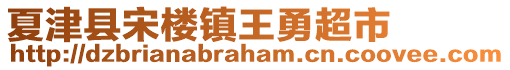 夏津縣宋樓鎮(zhèn)王勇超市
