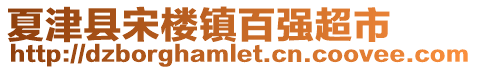 夏津縣宋樓鎮百強超市