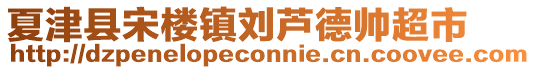 夏津縣宋樓鎮(zhèn)劉蘆德帥超市