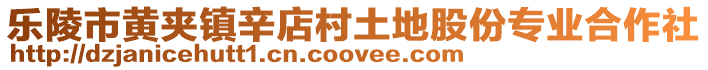 樂陵市黃夾鎮辛店村土地股份專業合作社