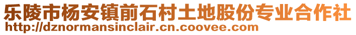 樂陵市楊安鎮(zhèn)前石村土地股份專業(yè)合作社