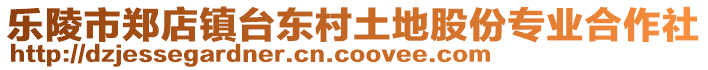 樂陵市鄭店鎮臺東村土地股份專業合作社