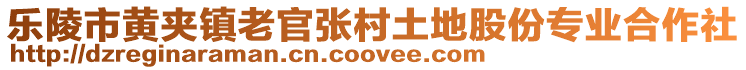 樂(lè)陵市黃夾鎮(zhèn)老官?gòu)埓逋恋毓煞輰I(yè)合作社