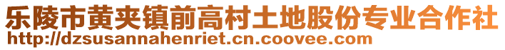 樂陵市黃夾鎮前高村土地股份專業合作社