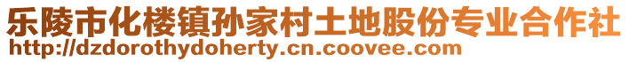 樂陵市化樓鎮孫家村土地股份專業合作社