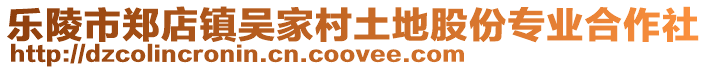 樂陵市鄭店鎮吳家村土地股份專業合作社