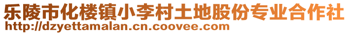樂陵市化樓鎮(zhèn)小李村土地股份專業(yè)合作社
