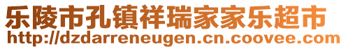 樂陵市孔鎮(zhèn)祥瑞家家樂超市