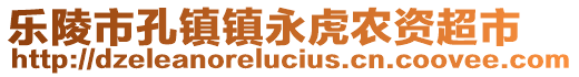 樂陵市孔鎮(zhèn)鎮(zhèn)永虎農(nóng)資超市