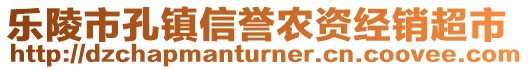 樂陵市孔鎮信譽農資經銷超市