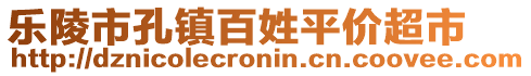 樂(lè)陵市孔鎮(zhèn)百姓平價(jià)超市