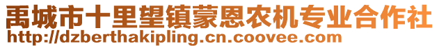 禹城市十里望鎮蒙恩農機專業合作社
