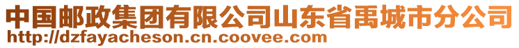 中國郵政集團有限公司山東省禹城市分公司