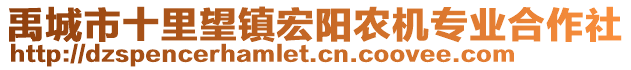 禹城市十里望鎮宏陽農機專業合作社