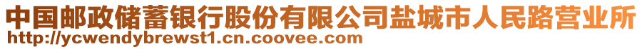 中國(guó)郵政儲(chǔ)蓄銀行股份有限公司鹽城市人民路營(yíng)業(yè)所