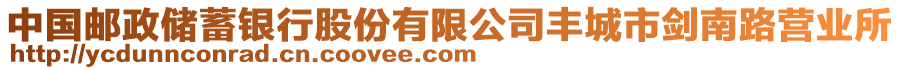 中國郵政儲蓄銀行股份有限公司豐城市劍南路營業所