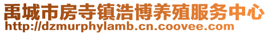 禹城市房寺鎮(zhèn)浩博養(yǎng)殖服務中心