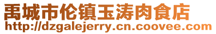 禹城市倫鎮玉濤肉食店