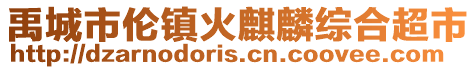 禹城市倫鎮(zhèn)火麒麟綜合超市