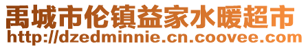 禹城市倫鎮(zhèn)益家水暖超市