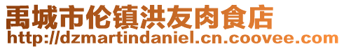 禹城市倫鎮洪友肉食店