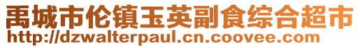 禹城市倫鎮玉英副食綜合超市