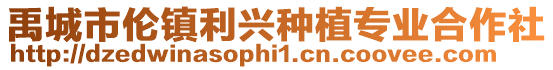 禹城市倫鎮(zhèn)利興種植專業(yè)合作社